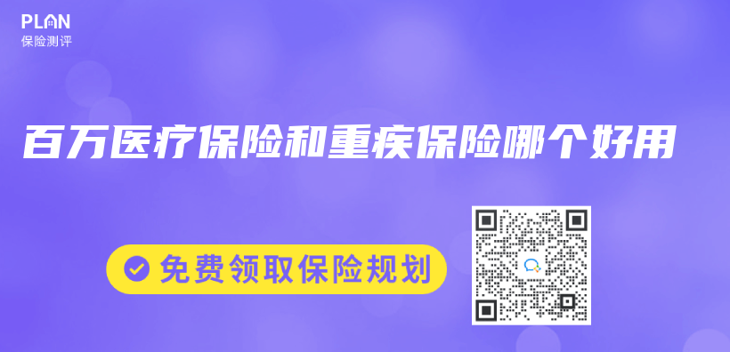 百萬(wan) 醫療保險和重疾保險哪個(ge) 好用插圖