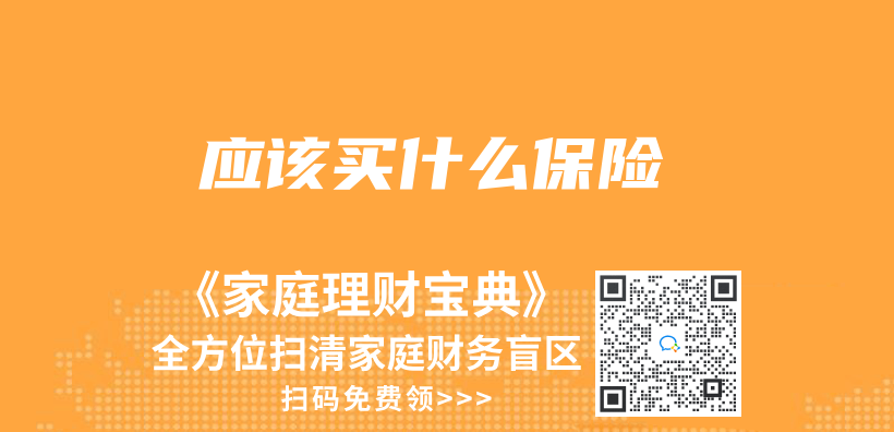 應該買(mai) 什麽(me) 保險插圖