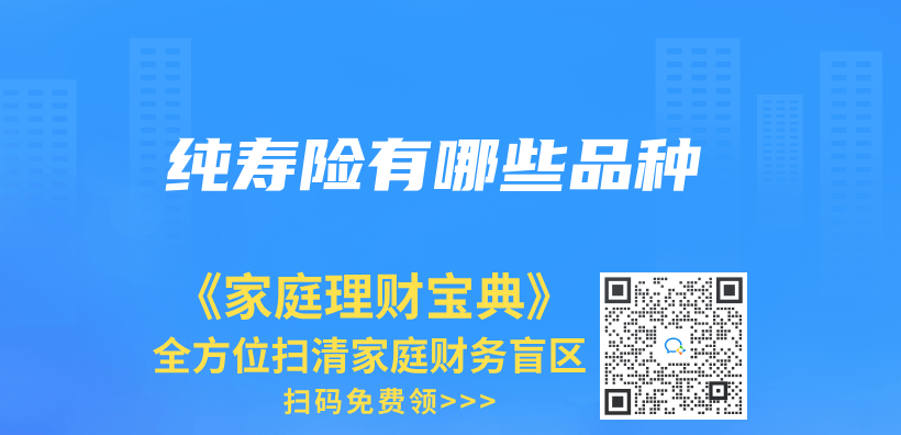 純壽險有哪些品種插圖