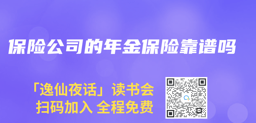 保險公司的年金保險靠譜嗎插圖