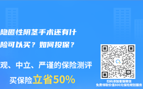 做過隱匿性陰莖手術還有什麽保險可以買？如何投保？