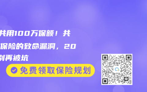 9人共用100萬保額！共享型保險的致命漏洞，2025別再被坑