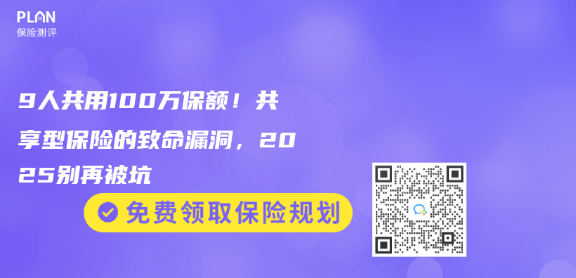 9人共用100萬(wan) 保額！共享型保險的致命漏洞，2025別再被坑插圖