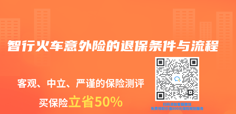 智行火車意外險的退保條件與(yu) 流程插圖