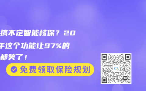 爸媽搞不定智能核保？2025年這個功能讓97%的子女都笑了！