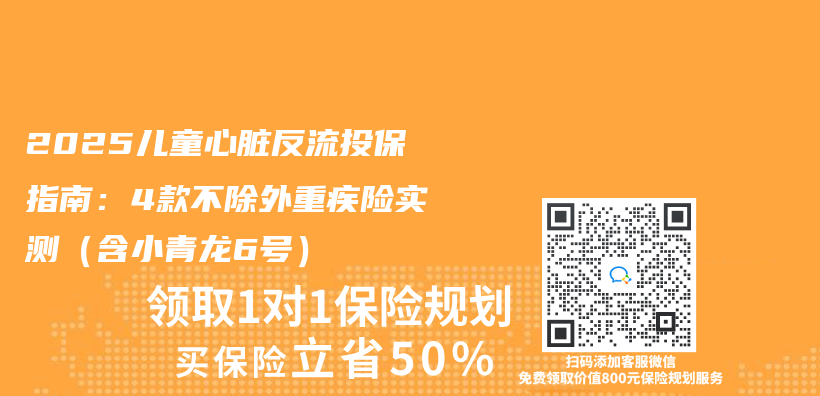2025兒(er) 童心髒反流投保指南：4款不除外重疾險實測（含小青龍6號）插圖