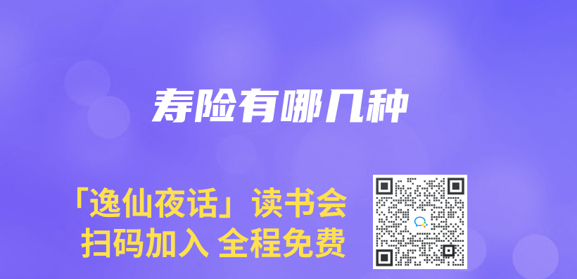 壽險有哪幾種插圖