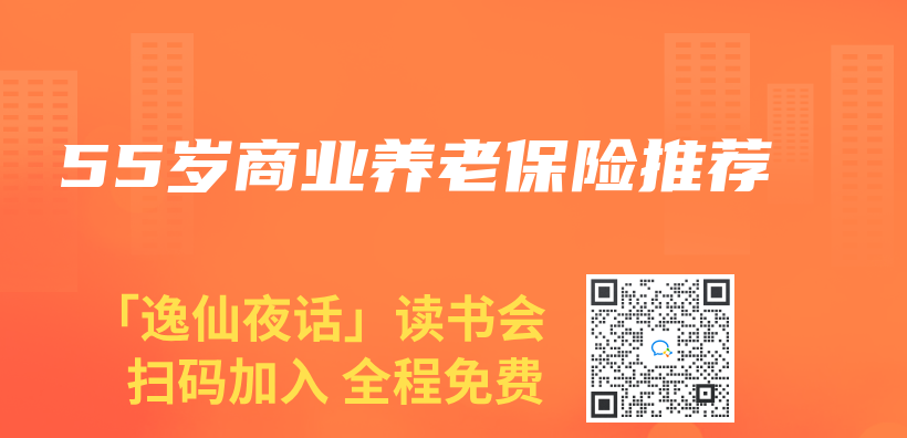 55歲商業(ye) 養(yang) 老保險推薦插圖