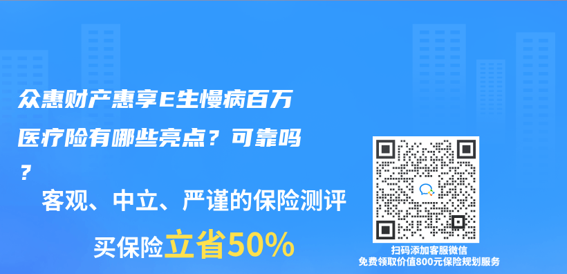 眾(zhong) 惠財產(chan) 惠享E生慢病百萬(wan) 醫療險有哪些亮點？可靠嗎？插圖