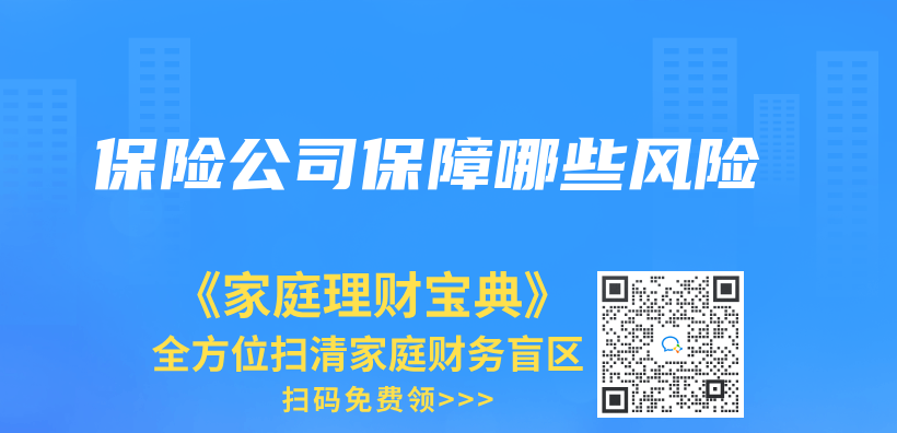 保險公司保障哪些風險插圖