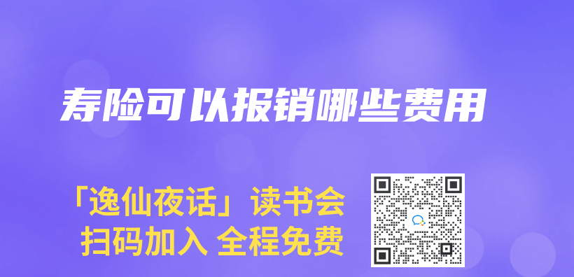 壽險可以報銷哪些費用插圖