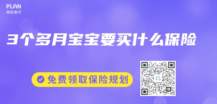 3個(ge) 多月寶寶要買(mai) 什麽(me) 保險插圖