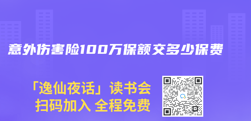 意外傷(shang) 害險100萬(wan) 保額交多少保費插圖