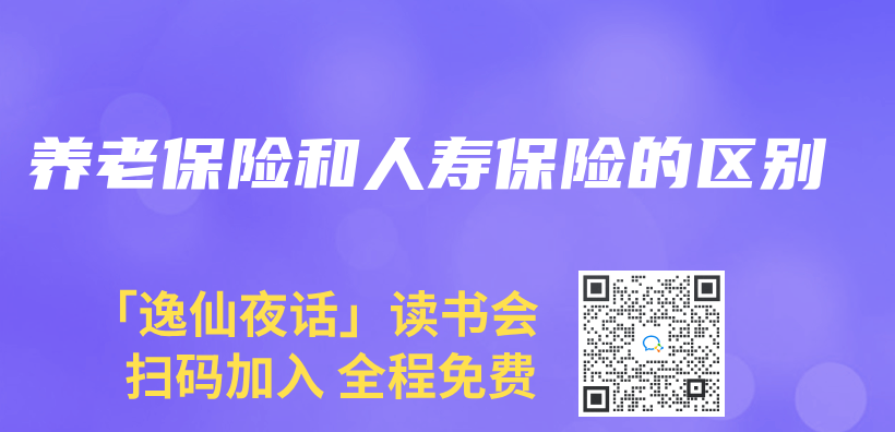 養(yang) 老保險和人壽保險的區別插圖