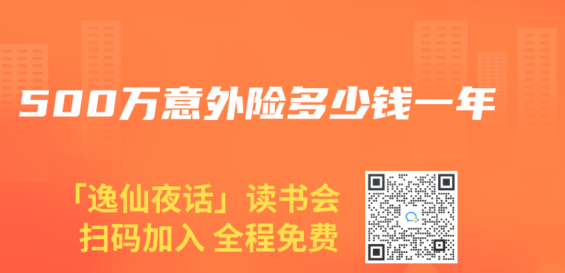 500萬(wan) 意外險多少錢一年插圖