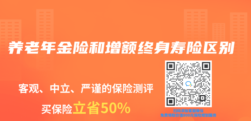 養(yang) 老年金險和增額終身壽險區別插圖