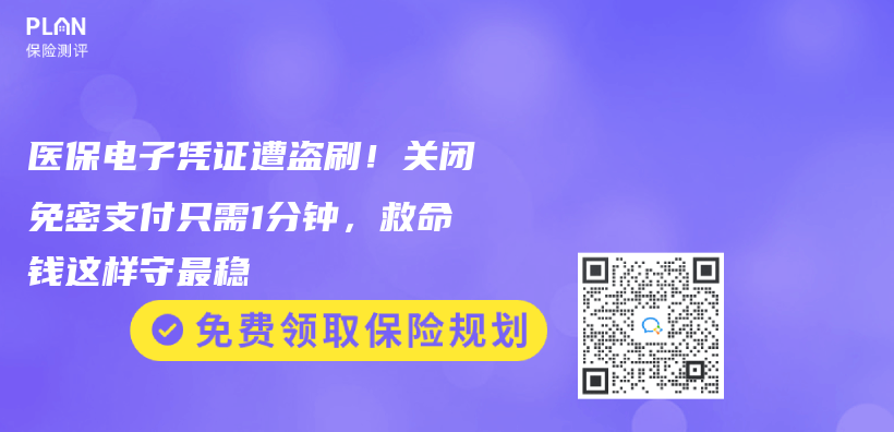 醫保電子憑證遭盜刷！關(guan) 閉免密支付隻需1分鍾，救命錢這樣守最穩插圖