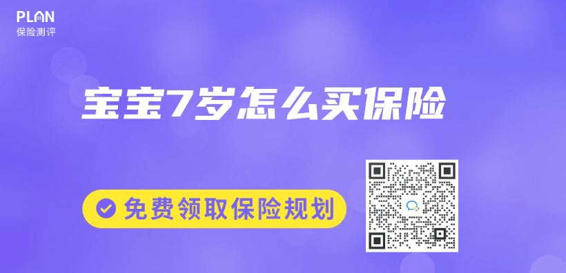 寶寶7歲怎麽(me) 買(mai) 保險插圖
