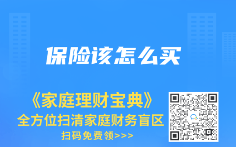 保險該怎麽買