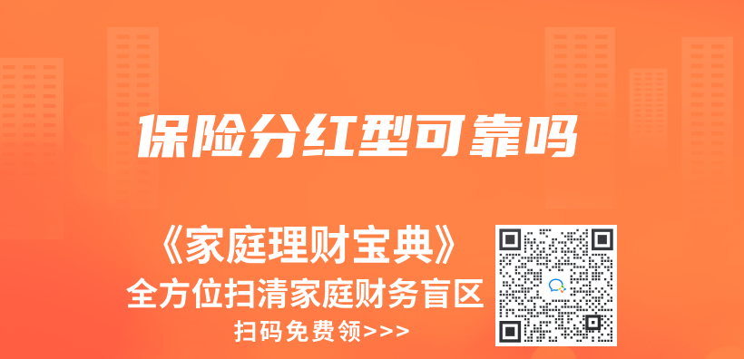 保險分紅型可靠嗎插圖