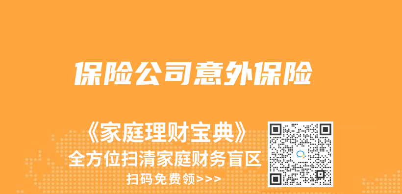 保險公司意外保險插圖