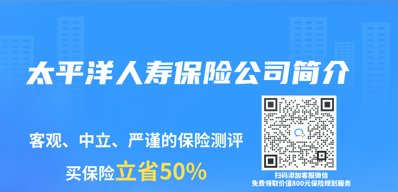 太平洋人壽保險公司簡介插圖