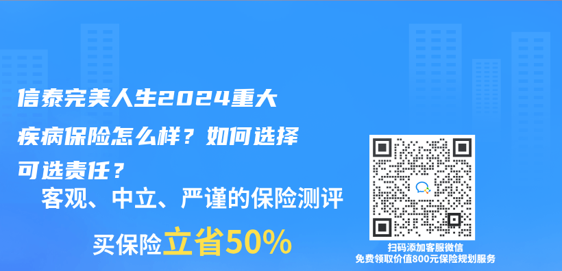 信泰完美人生2024重大疾病保險怎麽(me) 樣？如何選擇可選責任？插圖