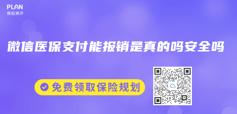 微信醫保支付能報銷是真的嗎安全嗎插圖