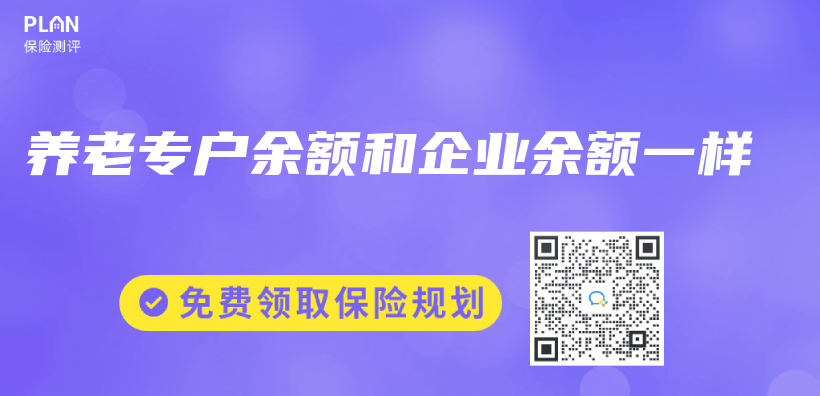養(yang) 老專(zhuan) 戶餘(yu) 額和企業(ye) 餘(yu) 額一樣插圖