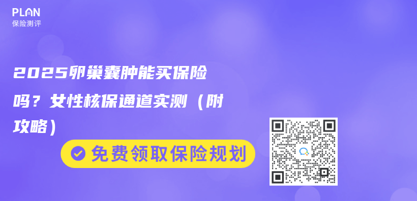 2025卵巢囊腫能買(mai) 保險嗎？女性核保通道實測（附攻略）插圖