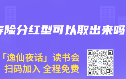 壽險分紅型可以取出來嗎