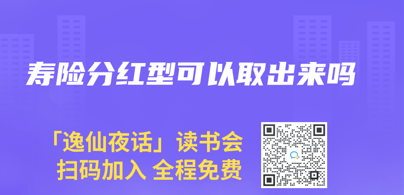 壽險分紅型可以取出來嗎插圖