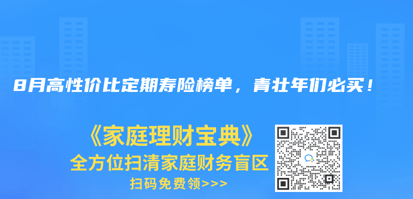 2024年8月高性價(jia) 比定期壽險榜單，青壯年們(men) 必買(mai) ！插圖