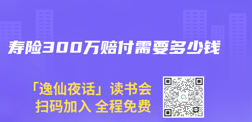 壽險300萬(wan) 賠付需要多少錢插圖
