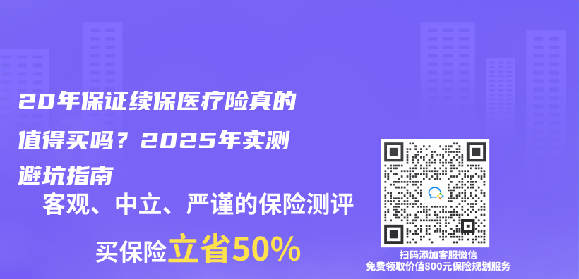 20年保證續保醫療險真的值得買(mai) 嗎？2025年實測避坑指南插圖