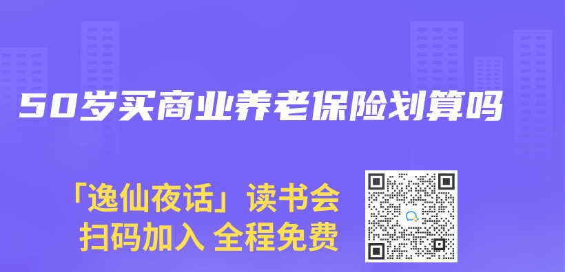 50歲買(mai) 商業(ye) 養(yang) 老保險劃算嗎插圖