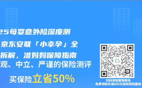 2025母嬰意外險深度測評：京東安聯「小幸孕」全維度拆解，準媽媽保障指南