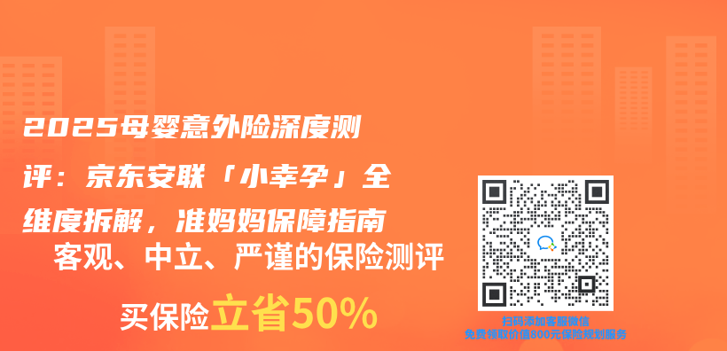 2025母嬰意外險深度測評：京東(dong) 安聯「小幸孕」全維度拆解，準媽媽保障指南插圖
