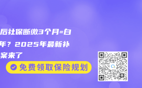 失業後社保斷繳3個月=白幹5年？2025年最新補救方案來了