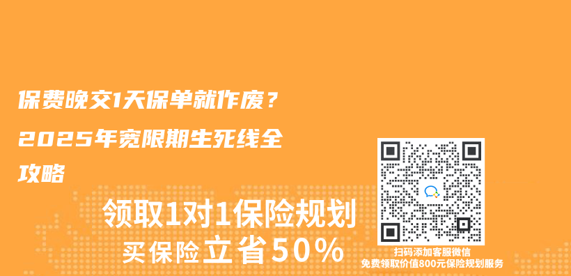 保費晚交1天保單就作廢？2025年寬限期生死線全攻略插圖