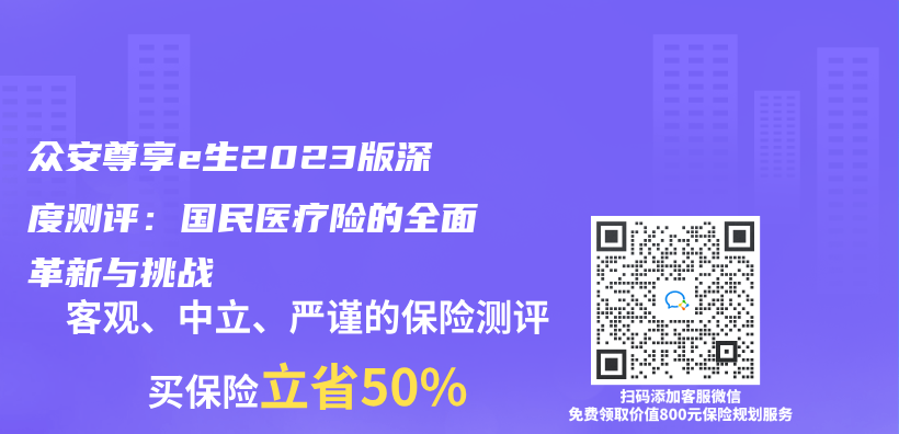 眾(zhong) 安尊享e生2023版深度測評：國民醫療險的全麵革新與(yu) 挑戰插圖