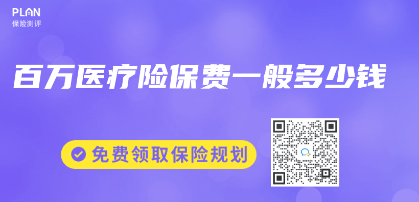 百萬(wan) 醫療險保費一般多少錢插圖