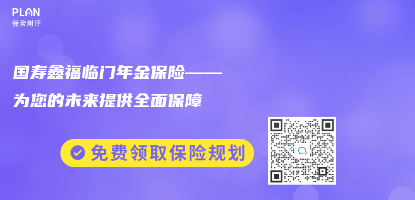 國壽鑫福臨(lin) 門年金保險——為(wei) 您的未來提供全麵保障插圖