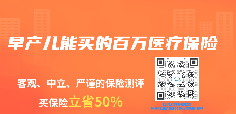 早產(chan) 兒(er) 能買(mai) 的百萬(wan) 醫療保險插圖
