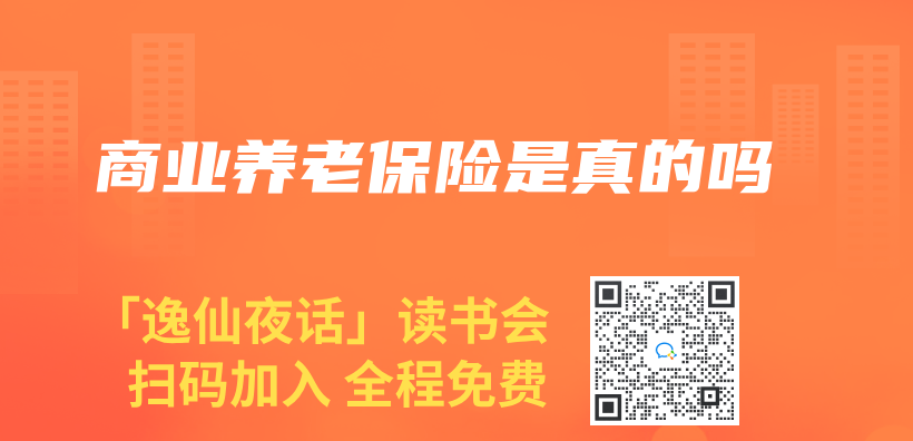 商業(ye) 養(yang) 老保險是真的嗎插圖