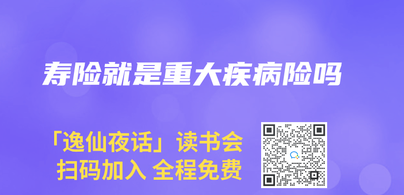 壽險就是重大疾病險嗎插圖