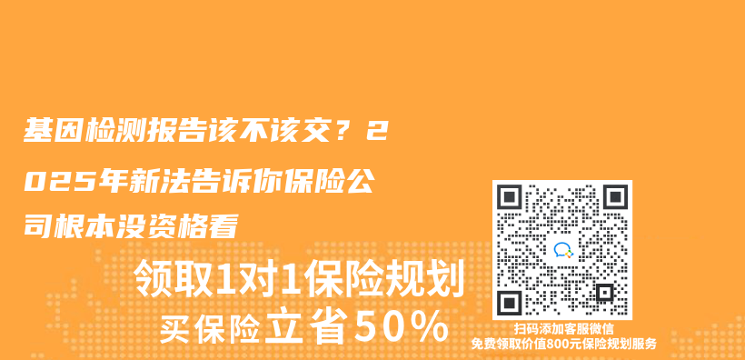 基因檢測報告該不該交？2025年新法告訴你保險公司根本沒資格看插圖