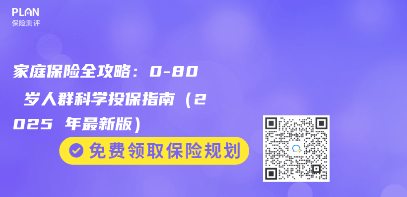 家庭保險全攻略：0-80 歲人群科學投保指南（2025 年最新版）插圖