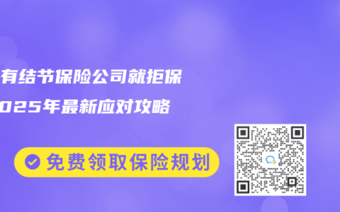 體檢有結節保險公司就拒保？2025年最新應對攻略