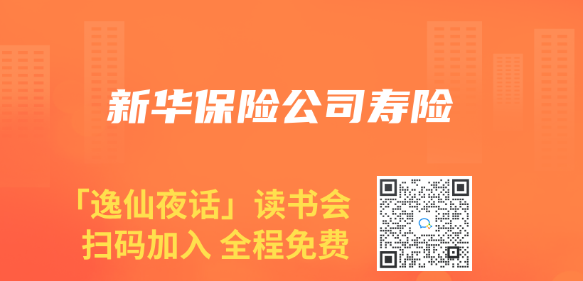 新華保險公司壽險插圖